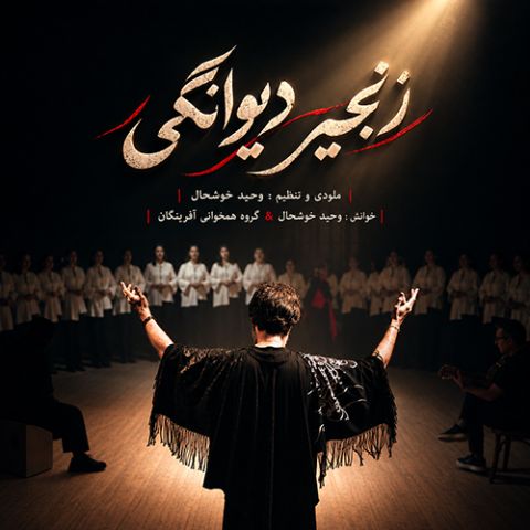 دانلود آهنگ وحید خوشحال و گروه آفرینگان به نام زنجیر دیوانگی
